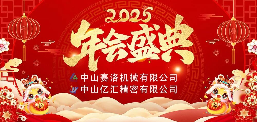 汇智聚力，共创非凡|中山亿汇2025年会盛典圆满举办！