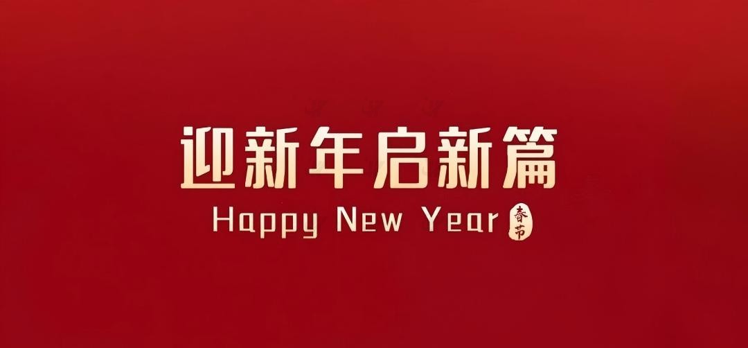 迎新年，启新篇，祝大家新春快乐！